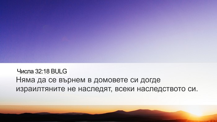 Числа 32:18 BULG Bible Verse Image