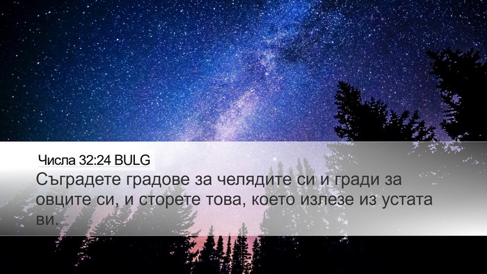 Числа 32:24 BULG Desktop Wallpaper - Съградете градове за - Desktop Bible Verse Wallpaper