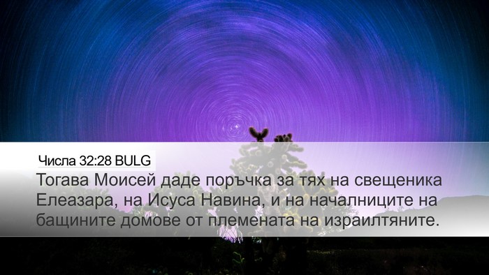 Числа 32:28 BULG Desktop Wallpaper - Тогава Моисей даде поръчка - Desktop Bible Verse Wallpaper