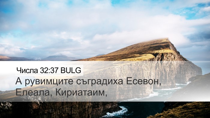 Числа 32:37 BULG Desktop Wallpaper - А рувимците съградиха - Desktop Bible Verse Wallpaper