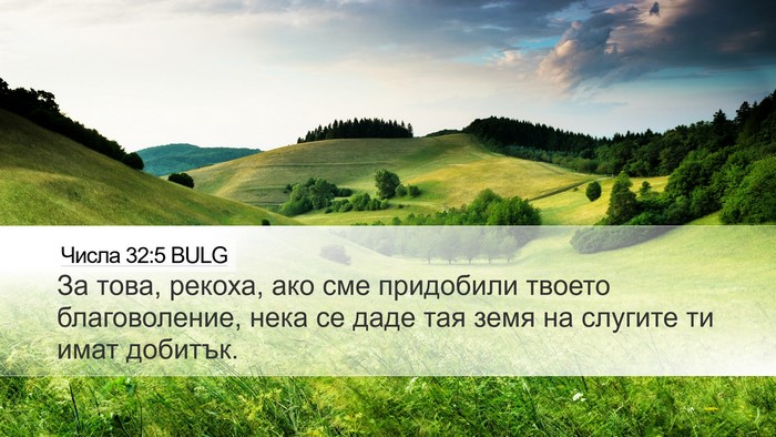 Числа 32:5 BULG Bible Verse Image