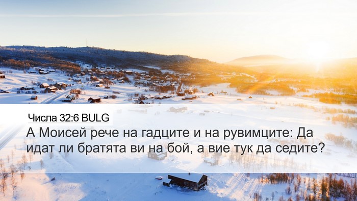 Числа 32:6 BULG Desktop Wallpaper - А Моисей рече на гадците и - Desktop Bible Verse Wallpaper