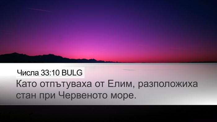 Числа 33:10 BULG Bible Verse Image