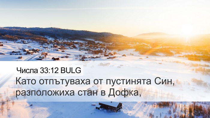 Числа 33:12 BULG Bible Verse Image