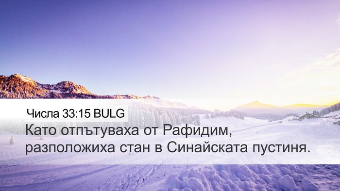 Числа 33:15 BULG Bible Verse Image
