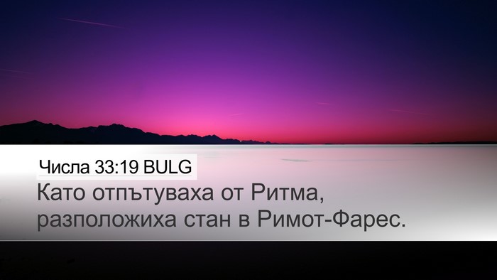 Числа 33:19 BULG Bible Verse Image
