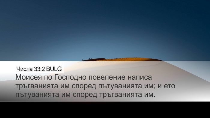 Числа 33:2 BULG Bible Verse Image