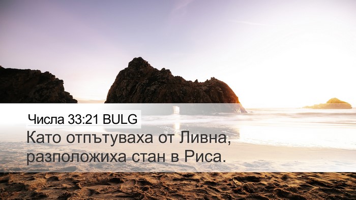 Числа 33:21 BULG Desktop Wallpaper - Като отпътуваха от Ливна, - Desktop Bible Verse Wallpaper