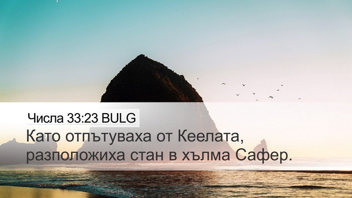 Числа 33:23 BULG Desktop Wallpaper - Като отпътуваха от - Desktop Bible Verse Wallpaper