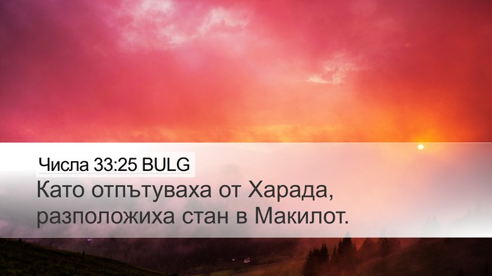 Числа 33:25 BULG Desktop Wallpaper - Като отпътуваха от Харада, - Desktop Bible Verse Wallpaper