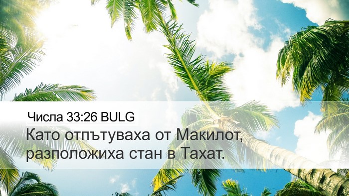 Числа 33:26 BULG Desktop Wallpaper - Като отпътуваха от - Desktop Bible Verse Wallpaper