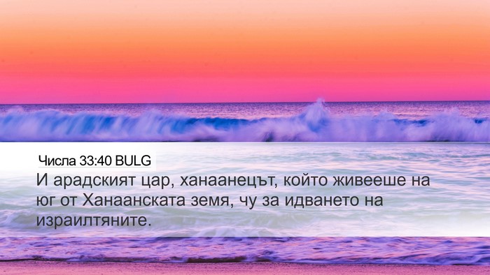 Числа 33:40 BULG Desktop Wallpaper - И арадският цар, - Desktop Bible Verse Wallpaper