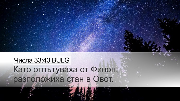 Числа 33:43 BULG Desktop Wallpaper - Като отпътуваха от Финон, - Desktop Bible Verse Wallpaper