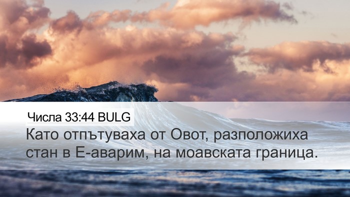 Числа 33:44 BULG Desktop Wallpaper - Като отпътуваха от Овот, - Desktop Bible Verse Wallpaper