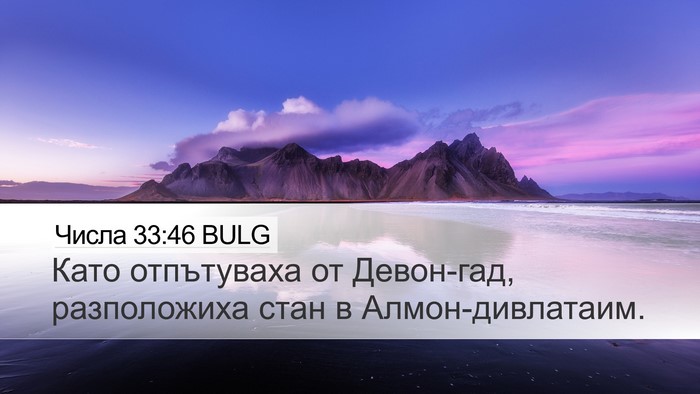 Числа 33:46 BULG Desktop Wallpaper - Като отпътуваха от - Desktop Bible Verse Wallpaper