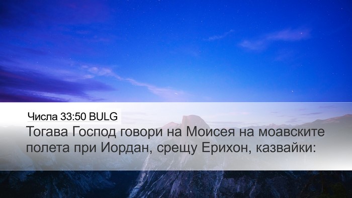 Числа 33:50 BULG Desktop Wallpaper - Тогава Господ говори на - Desktop Bible Verse Wallpaper