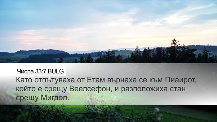 Числа 33:7 BULG Desktop Wallpaper - Като отпътуваха от Етам - Desktop Bible Verse Wallpaper