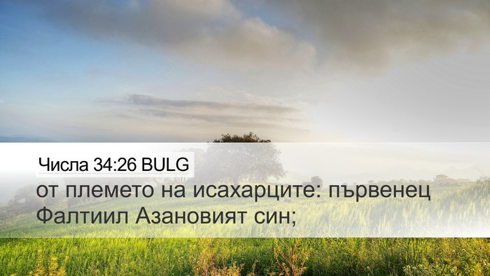 Числа 34:26 BULG Desktop Wallpaper - от племето на исахарците: - Desktop Bible Verse Wallpaper
