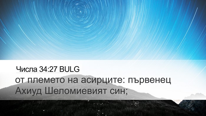 Числа 34:27 BULG Desktop Wallpaper - от племето на асирците: - Desktop Bible Verse Wallpaper
