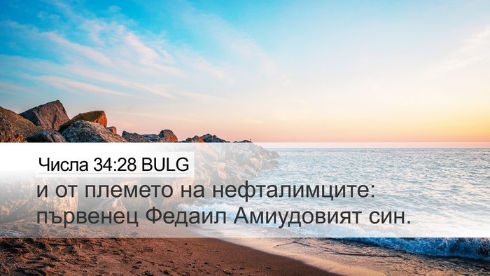 Числа 34:28 BULG Desktop Wallpaper - и от племето на - Desktop Bible Verse Wallpaper
