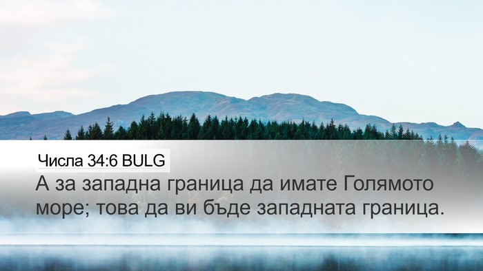 Числа 34:6 BULG Bible Verse Image