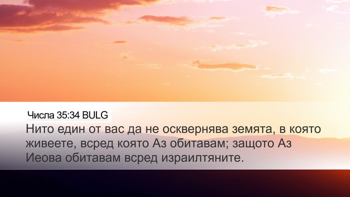 Числа 35:34 BULG Desktop Wallpaper - Нито един от вас да не - Desktop Bible Verse Wallpaper