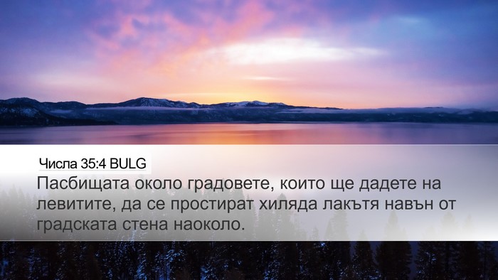 Числа 35:4 BULG Desktop Wallpaper - Пасбищата около градовете, - Desktop Bible Verse Wallpaper