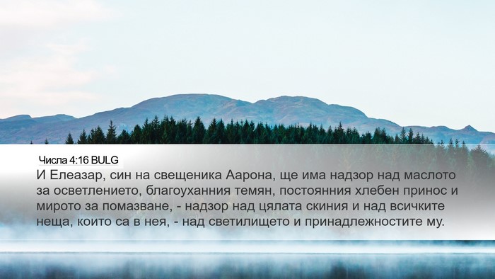 Числа 4:16 BULG Bible Verse Image