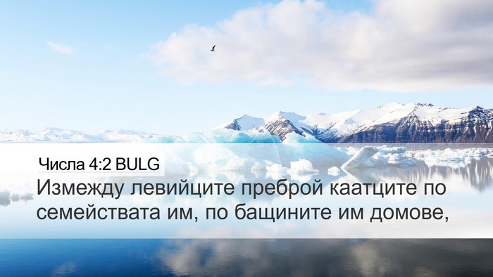 Числа 4:2 BULG Bible Verse Image