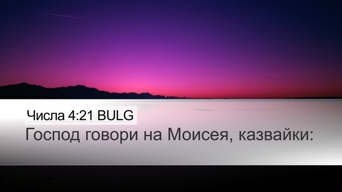 Числа 4:21 BULG Bible Verse Image