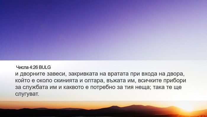 Числа 4:26 BULG Desktop Wallpaper - и дворните завеси, - Desktop Bible Verse Wallpaper