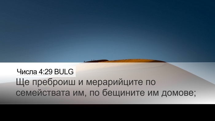Числа 4:29 BULG Bible Verse Image