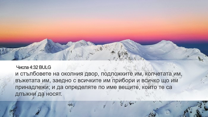 Числа 4:32 BULG Desktop Wallpaper - и стълбовете на околния - Desktop Bible Verse Wallpaper