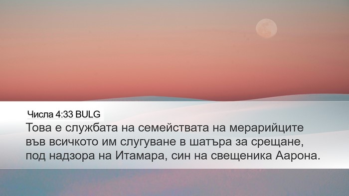 Числа 4:33 BULG Bible Verse Image