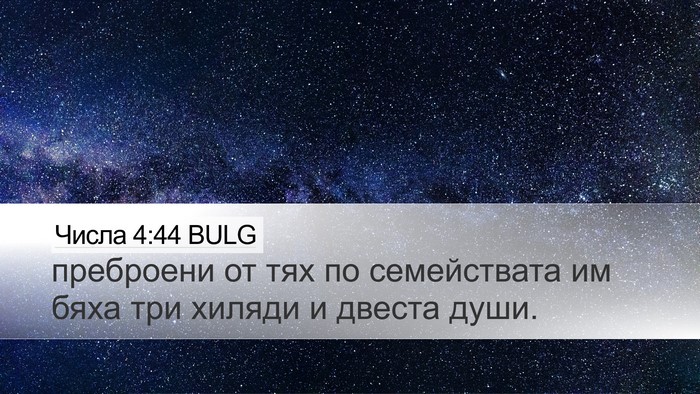 Числа 4:44 BULG Desktop Wallpaper - преброени от тях по - Desktop Bible Verse Wallpaper