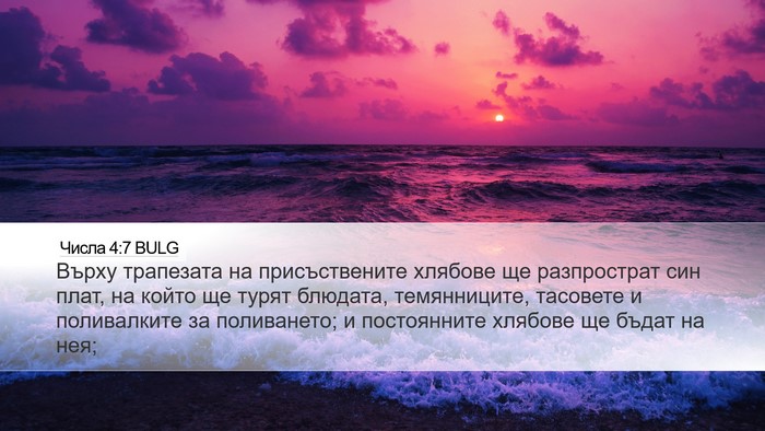 Числа 4:7 BULG Bible Verse Image