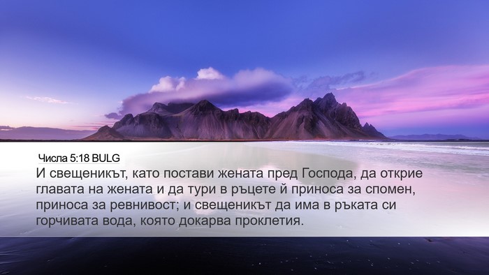 Числа 5:18 BULG Bible Verse Image