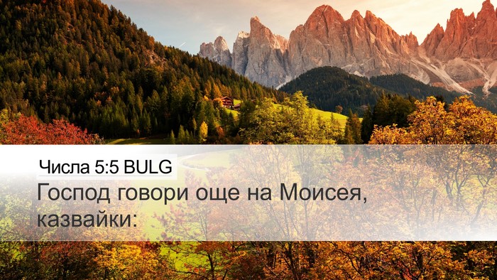 Числа 5:5 BULG Desktop Wallpaper - Господ говори още на - Desktop Bible Verse Wallpaper