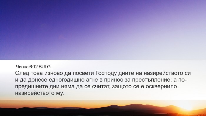 Числа 6:12 BULG Bible Verse Image