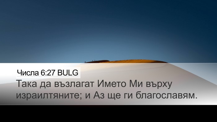 Числа 6:27 BULG Bible Verse Image