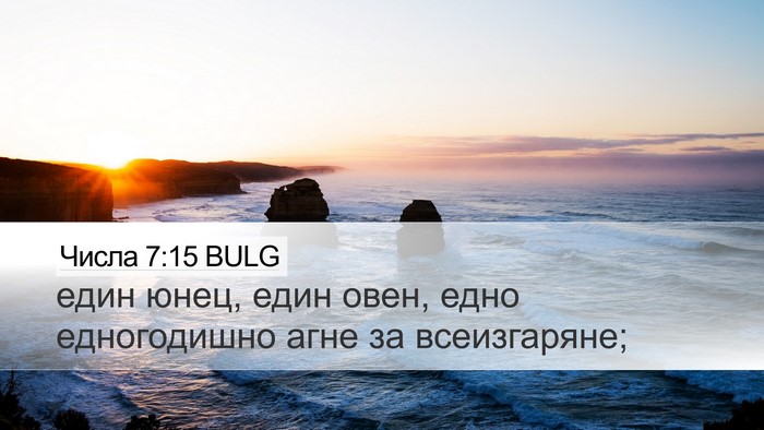 Числа 7:15 BULG Desktop Wallpaper - един юнец, един овен, едно - Desktop Bible Verse Wallpaper
