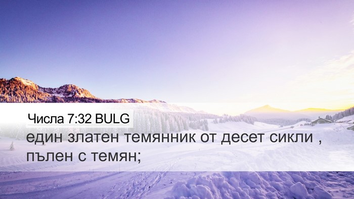 Числа 7:32 BULG Desktop Wallpaper - един златен темянник от - Desktop Bible Verse Wallpaper