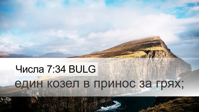 Числа 7:34 BULG Desktop Wallpaper - един козел в принос за - Desktop Bible Verse Wallpaper