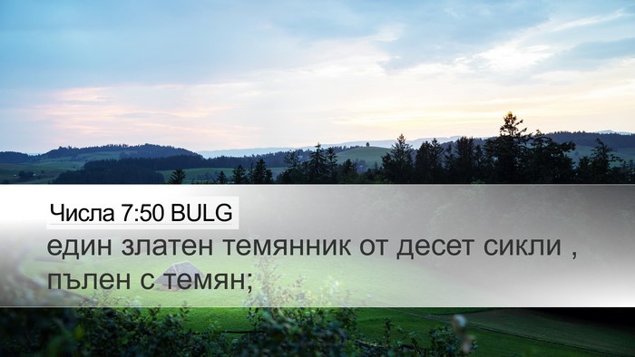 Числа 7:50 BULG Desktop Wallpaper - един златен темянник от - Desktop Bible Verse Wallpaper