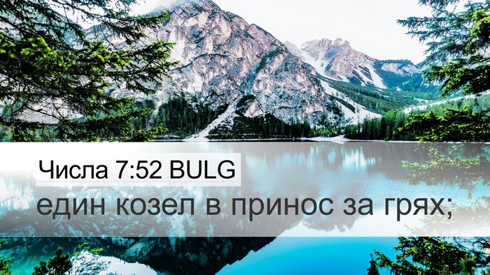 Числа 7:52 BULG Desktop Wallpaper - един козел в принос за - Desktop Bible Verse Wallpaper