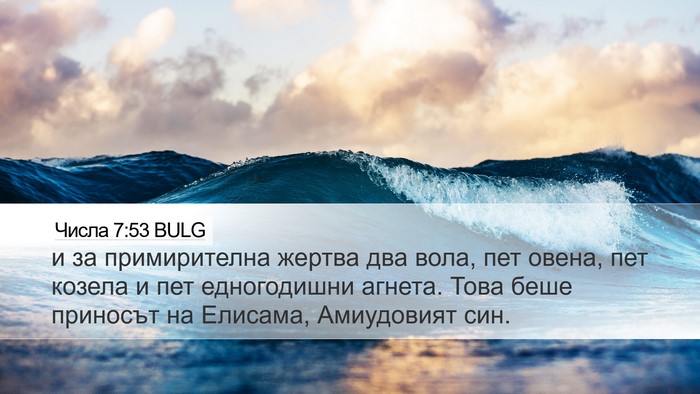 Числа 7:53 BULG Bible Verse Image