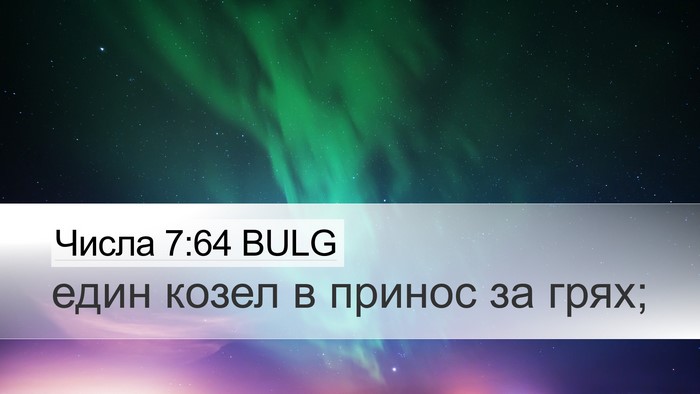 Числа 7:64 BULG Desktop Wallpaper - един козел в принос за - Desktop Bible Verse Wallpaper