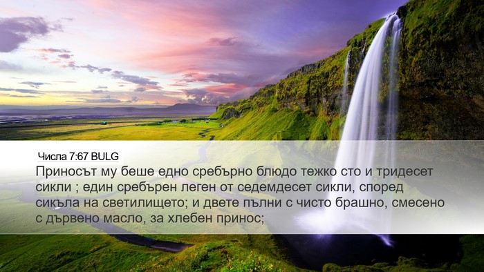 Числа 7:67 BULG Desktop Wallpaper - Приносът му беше едно - Desktop Bible Verse Wallpaper
