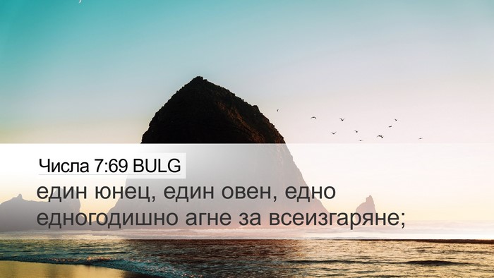 Числа 7:69 BULG Desktop Wallpaper - един юнец, един овен, едно - Desktop Bible Verse Wallpaper