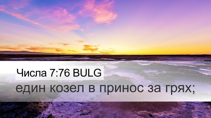 Числа 7:76 BULG Desktop Wallpaper - един козел в принос за - Desktop Bible Verse Wallpaper